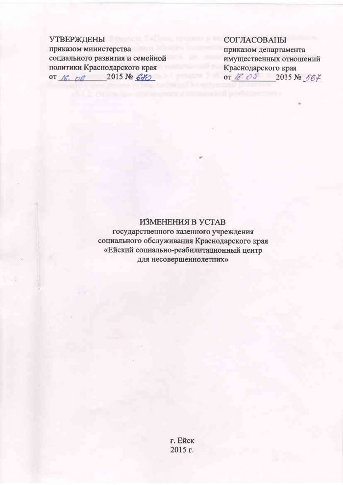 Изменение в Устав государственного казенного учреждения социального обслуживания Краснодарского края "Ейский социально-реабилитационный центр для несовершеннолетних" 